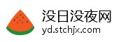 没日没夜网